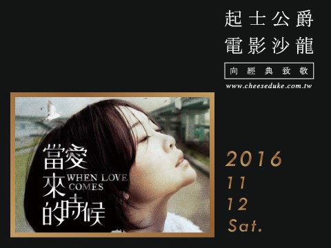 【起士公爵電影沙龍】向經典電影致敬