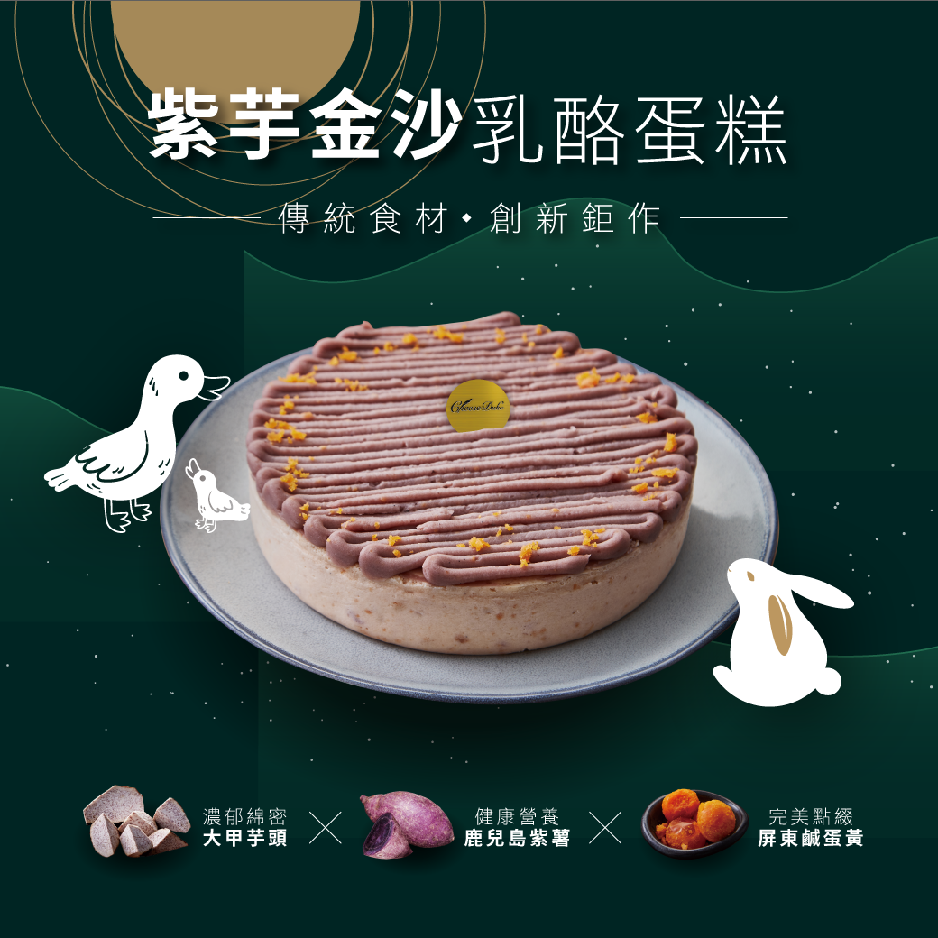 紫芋金沙乳酪蛋糕