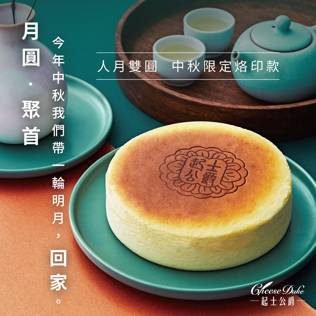 人月雙圓-中秋限定烙印-純粹原味